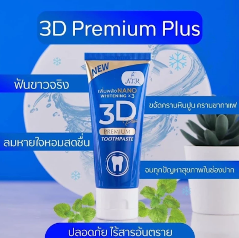 ยาสีฟัน สูตร 3D Plus 2