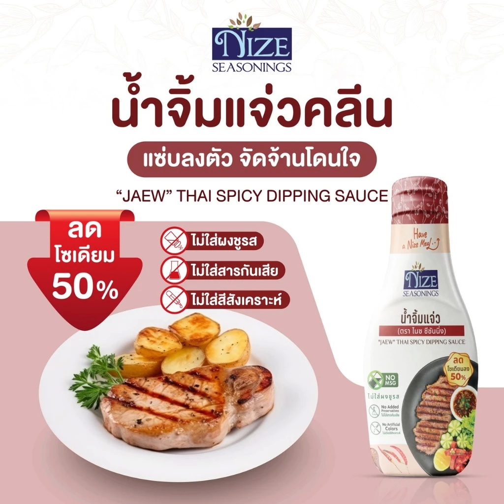น้ำจิ้มแจ่วคลีน ลดโซเดียม 2