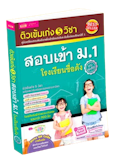 10 หนังสือเตรียมสอบเข้า ม.1 เล่มไหนดี ปี 2026 สำหรับติวเข้า ม.1 1