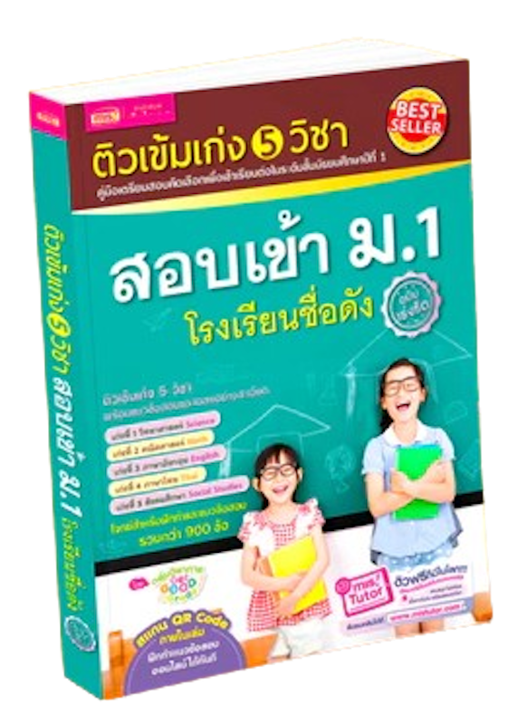 หนังสือติวเข้ม เก่ง 5 วิชา สอบเข้า ม.1 โรงเรียนชื่อดัง 1