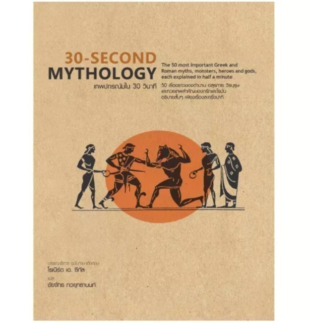 หนังสือเทพกรีก 30-Second Mythology : เทพปกรณัมใน 30 วินาที 1