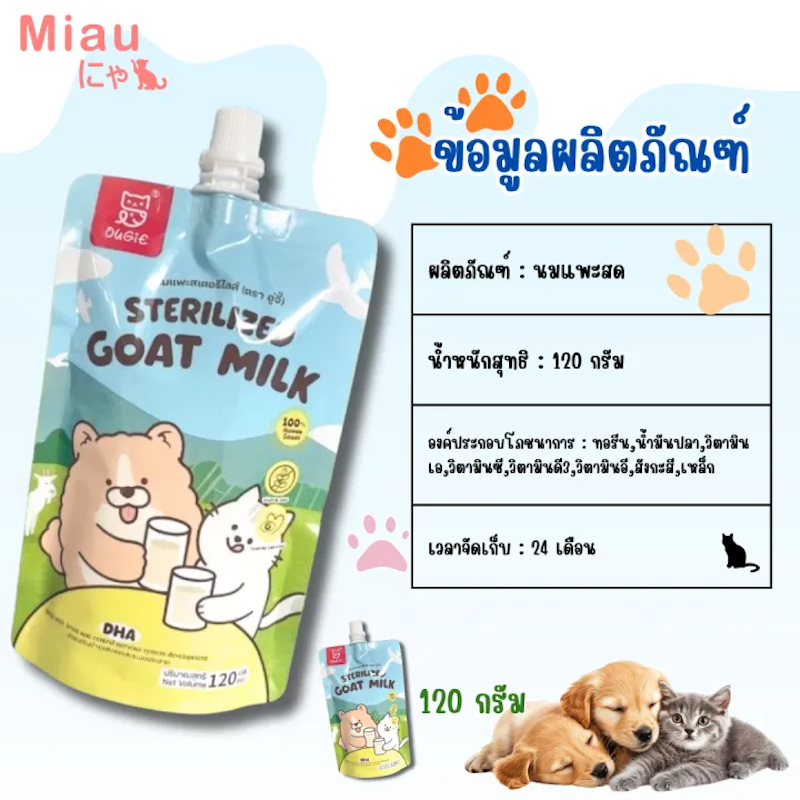นมสำหรับลูกสุนัขและลูกแมว Sterilized Goat Milk ผสมทอรีน 3