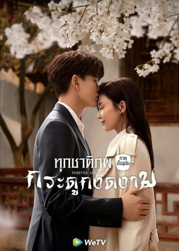 ซีรีส์จีน ทุกชาติภพ กระดูกงดงาม ภาคปัจจุบัน (Forever and Ever) 1