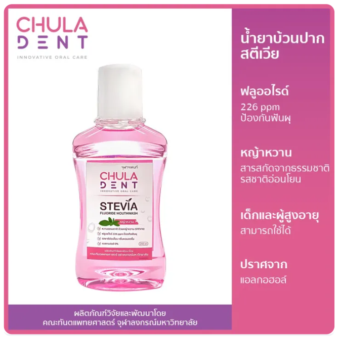 น้ำยาบ้วนปาก สตีเวียฟลูออไรด์ 2