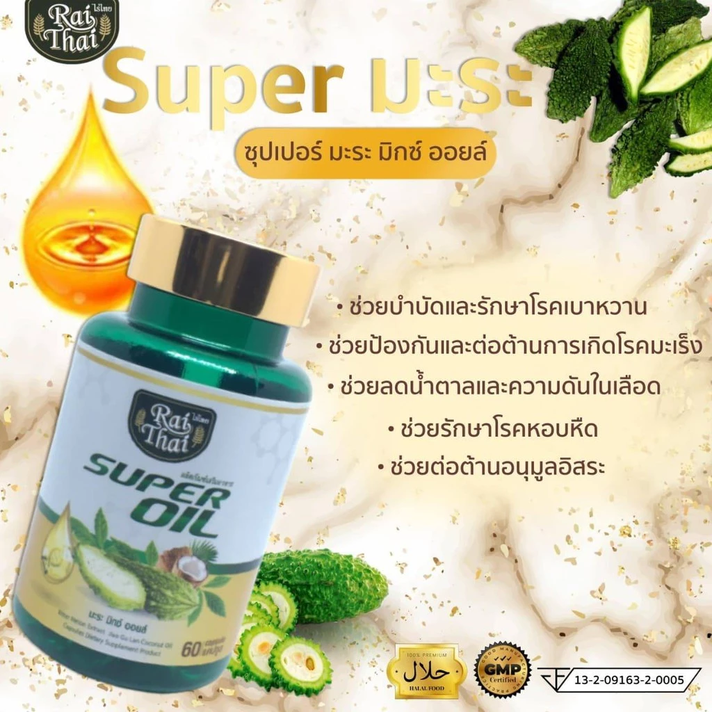 น้ำมันมะระสกัดเย็น Super Oil 2