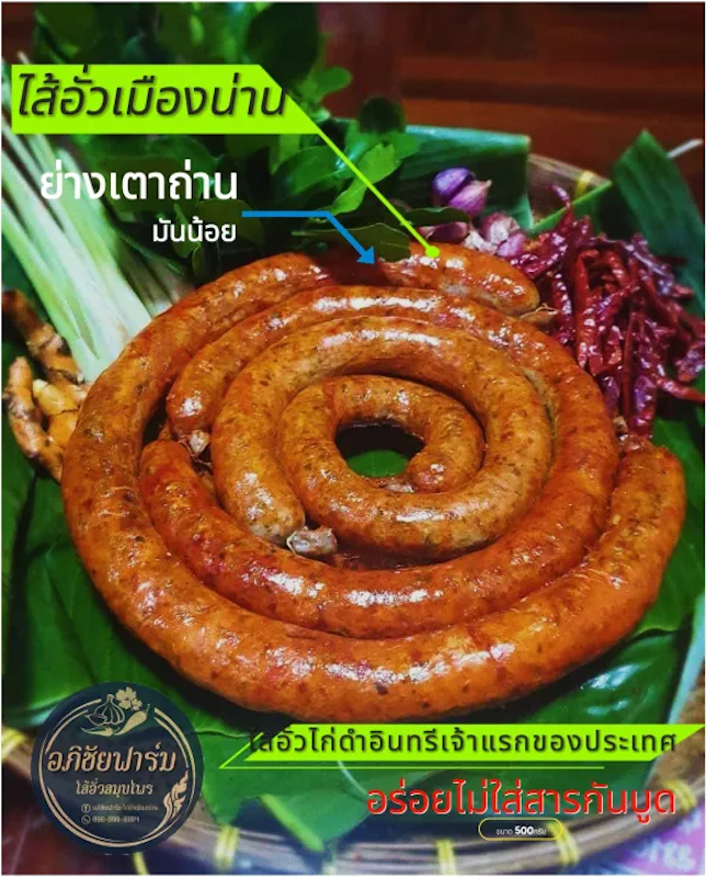 ไส้อั่วไก่ดำเมืองน่าน 2