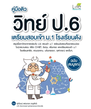 คู่มือติววิทย์ ป 6 เตรียมสอบเข้า ม 1 โรงเรียนดัง ฉบับสมบูรณ์ 1