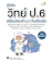 รุ่งโรจน์ แผ่นทอง คู่มือติววิทย์ ป 6 เตรียมสอบเข้า ม 1 โรงเรียนดัง ฉบับสมบูรณ์ 1