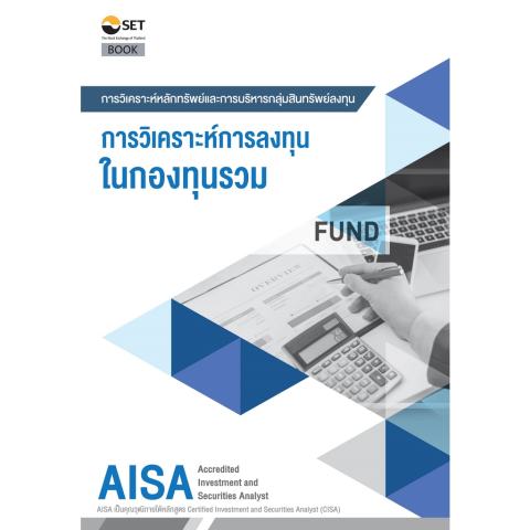 การวิเคราะห์การลงทุนในกองทุนรวม 1