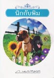 10 อันดับ วรรณกรรมเยาวชน แนะนํา ปี 2026 เนื้อเรื่องน่าสนใจ อ่านง่าย 2