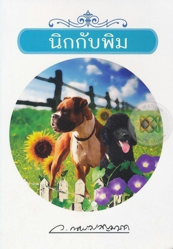วรรณกรรมเยาวชน นิกกับพิม 1