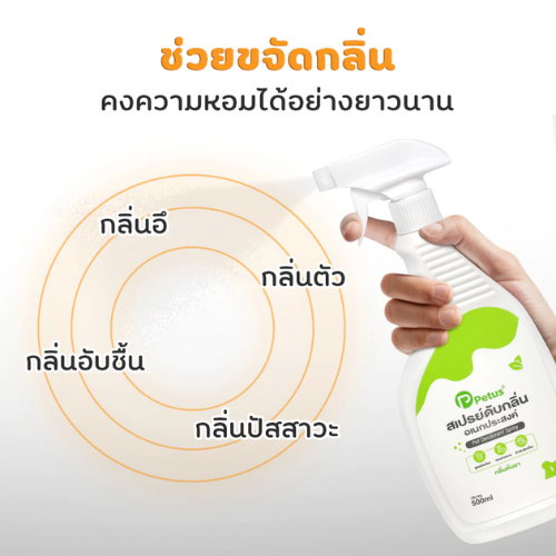 สเปรย์ดับกลิ่นฉี่แมว 2