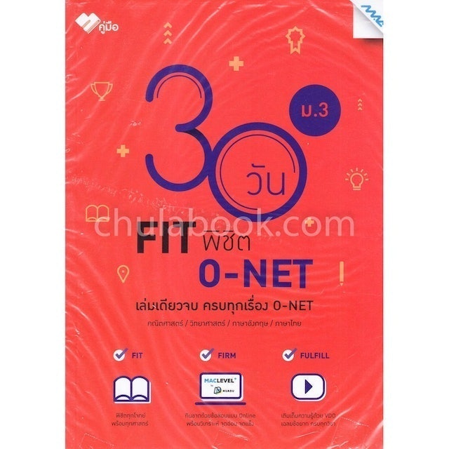 หนังสือ O-Net ม.3 คู่มือ 30 วัน FIT 1