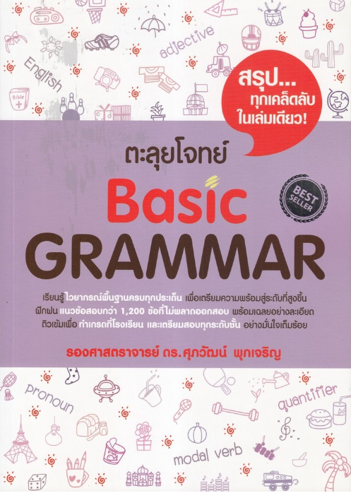 10 อันดับ หนังสือ Grammar เล่มไหนดี ปี 2026 พร้อมแบบฝึกหัด และเฉลย 2