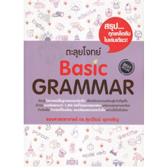 หนังสือ Grammar ตะลุยโจทย์ Basic Grammar
