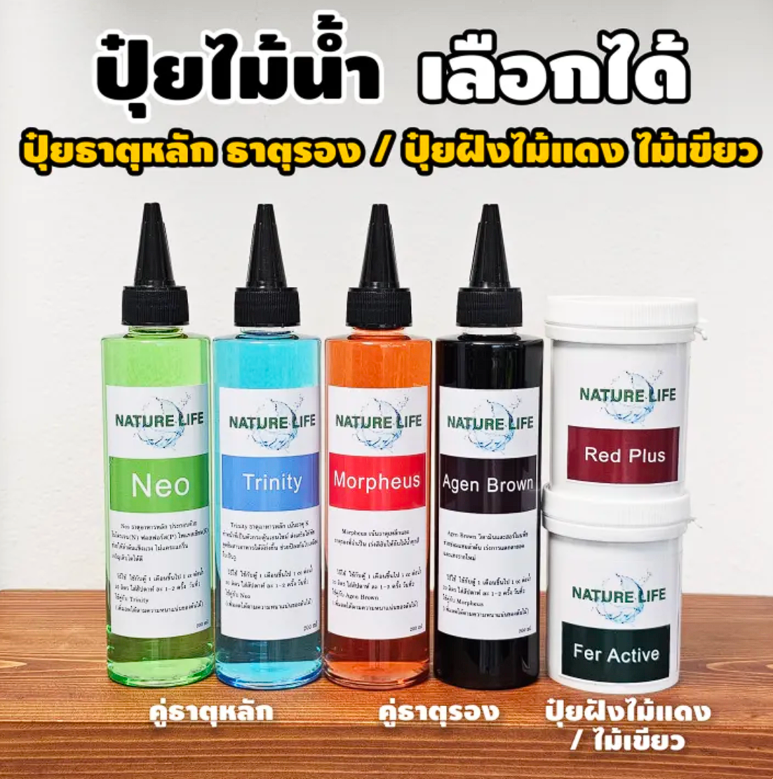 ปุ๋ยไม้น้ำ Nature Life สูตร Neo 2