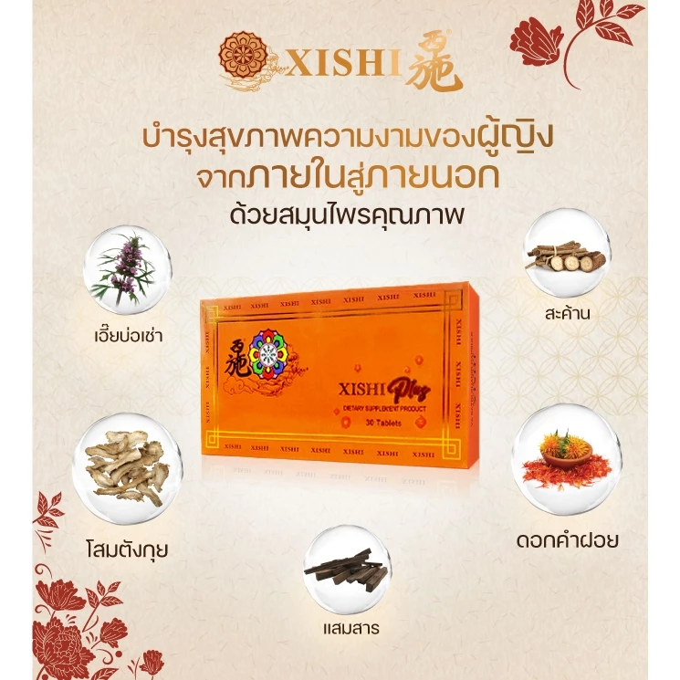 Xishi plus อาหารเสริมวัยทอง ผลิตภัณฑ์เสริมอาหารสำหรับผู้หญิง 2