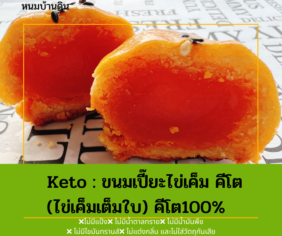 ขนมเปี๊ยะไข่เค็ม คีโต 3