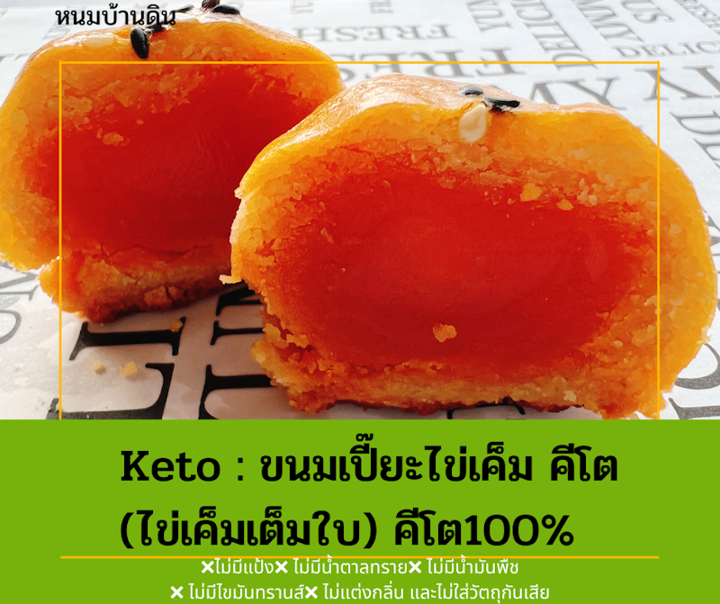 ขนมเปี๊ยะไข่เค็ม คีโต 3