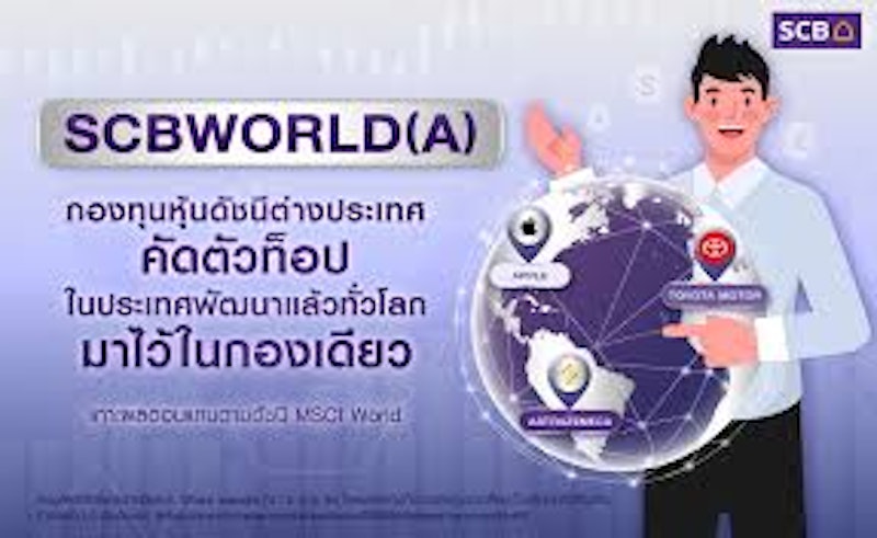กองทุนเปิดไทยพาณิชย์ ดัชนีหุ้นโลก SCBWORLD(E) 3