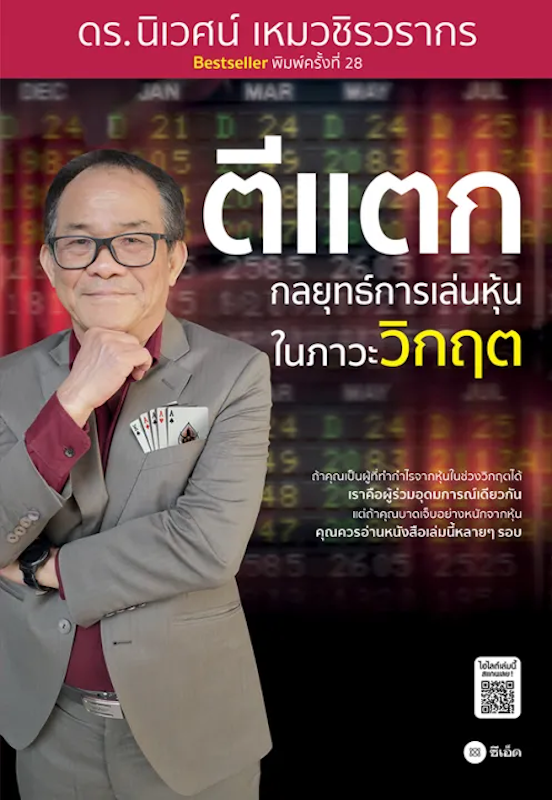 ตีแตก กลยุทธ์การเล่นหุ้นในภาวะวิกฤต 1