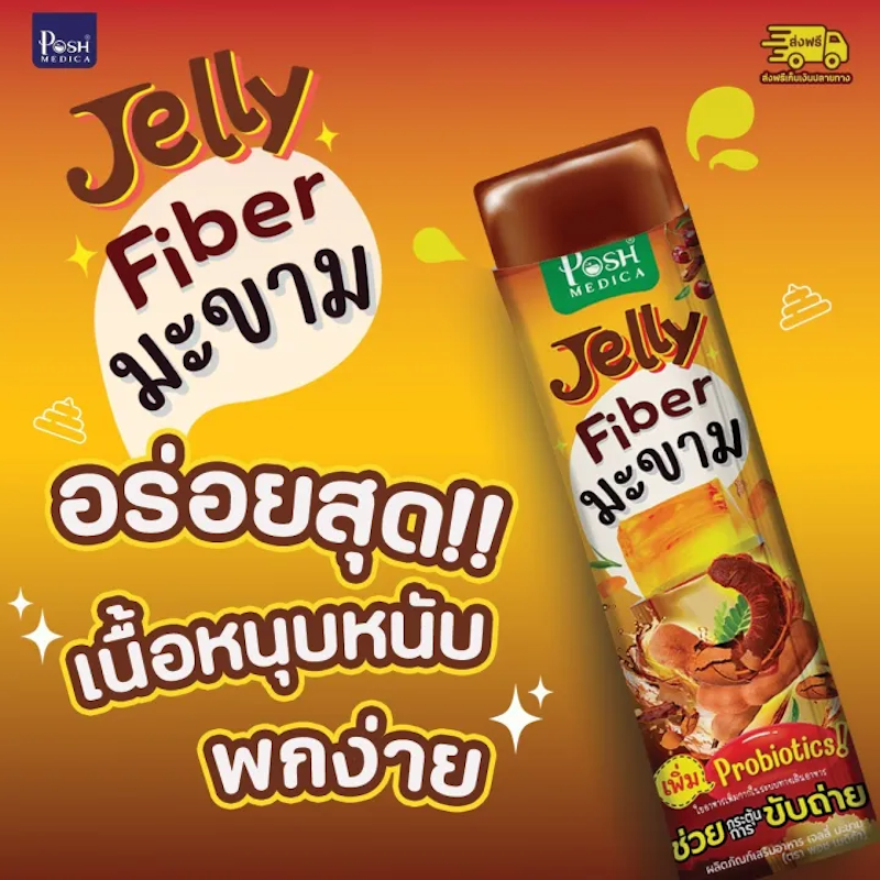 เจลลี่ไฟเบอร์มะขาม 2