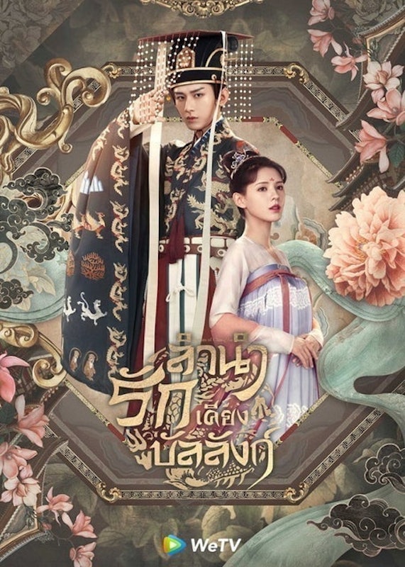 ซีรีส์จีนย้อนยุค ลำนำรักเคียงบัลลังก์ (Stand By Me) 1
