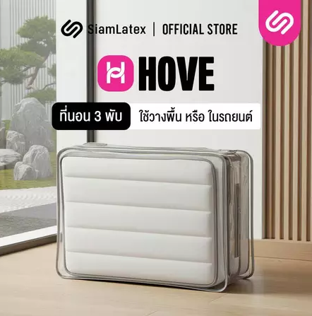 ที่นอนพับได้ รุ่น Hove (Mini Hove) 2