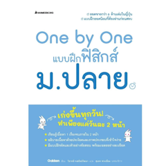 One by One แบบฝึกฟิสิกส์ ม.ปลาย