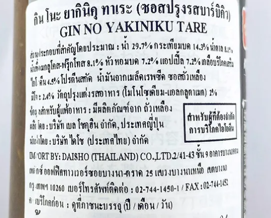 ซอสยากินิกุ สำหรับปิ้งย่าง 3