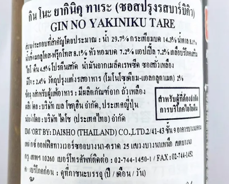 ซอสยากินิกุ สำหรับปิ้งย่าง 3