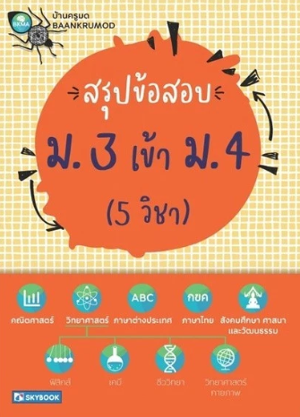 สรุปข้อสอบ ม.3 เข้า ม.4 (5 วิชา) 1