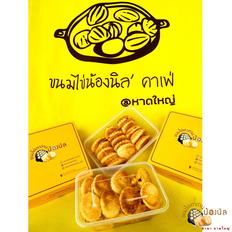 ขนมไข่เตาถ่าน ไส้เนย 2