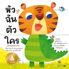 หัวฉันตัวใคร