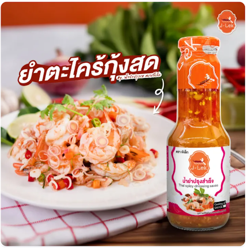 น้ำยำปรุงสำเร็จ 2