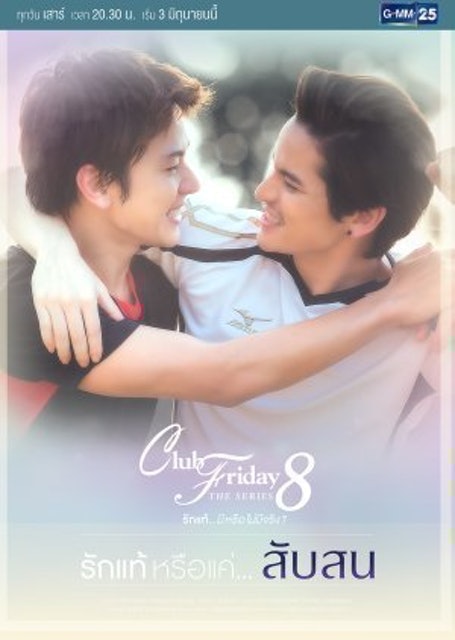 Club Friday The Series 8 รักแท้หรือแค่...สับสน 1