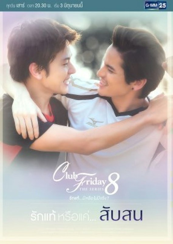 Club Friday The Series 8 รักแท้หรือแค่...สับสน 1