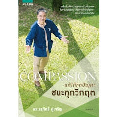 Compassion แก้ได้ทุกปัญหา ชนะทุกวิกฤต