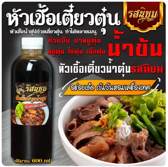 หัวเชื้อปรุงรสก๋วยเตี๋ยวตุ๋น 3