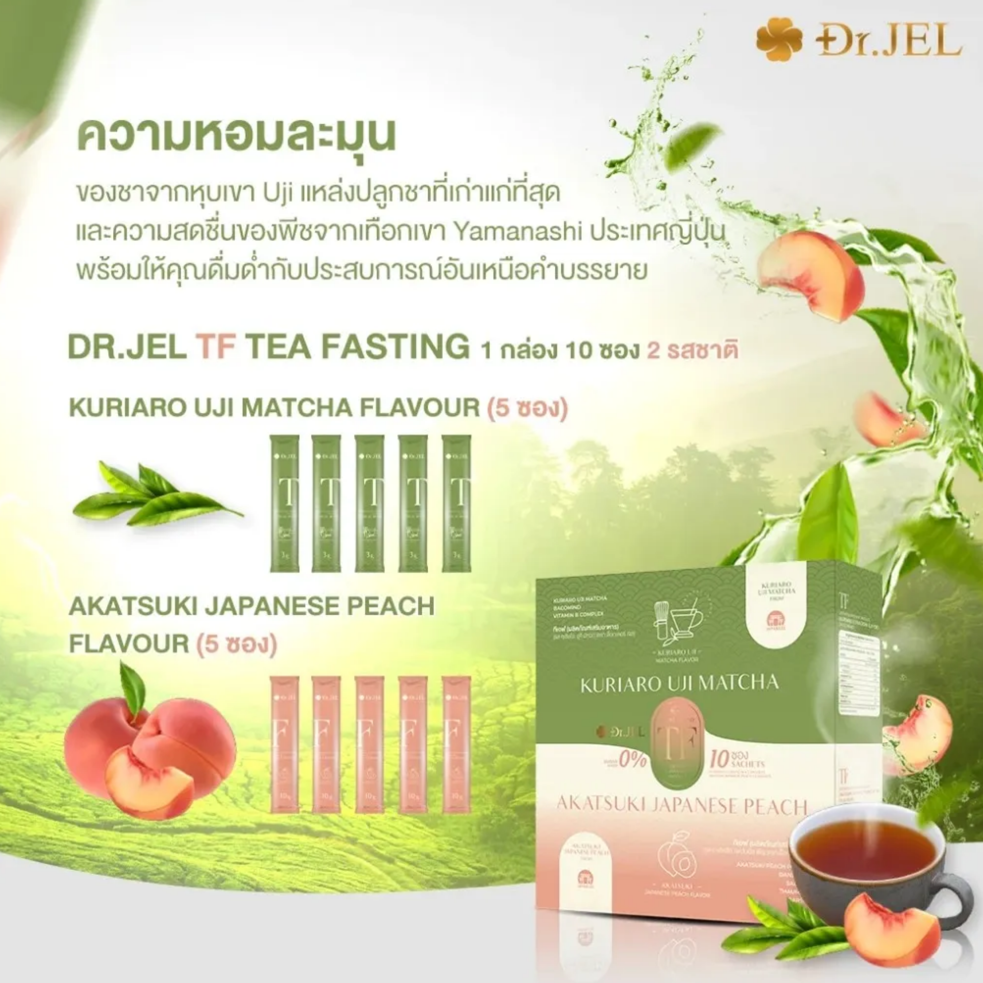 TF Tea Fasting ชามัทฉะและพีช 2