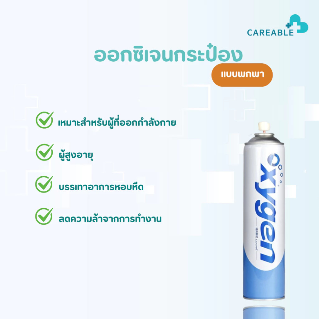 ออกซิเจนกระป๋อง 2