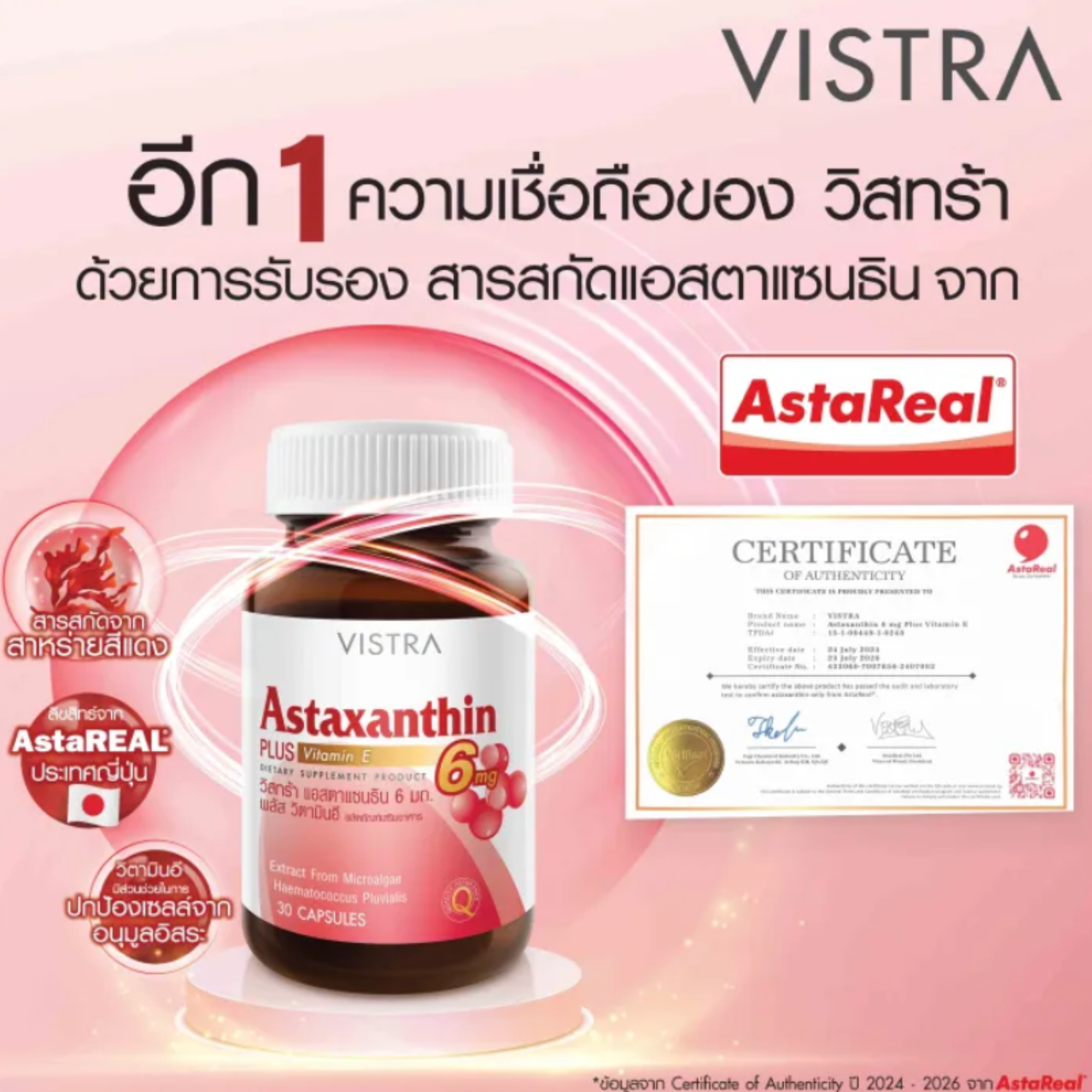 แอสตาแซนธิน 6 มก. พลัส วิตามินอี Astaxanthin 6 mg PLUS Vitamin E 2