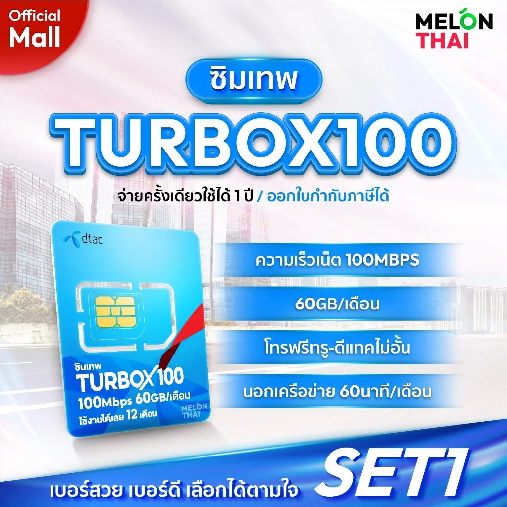 ซิมเทพดีแทค Turbox100 2