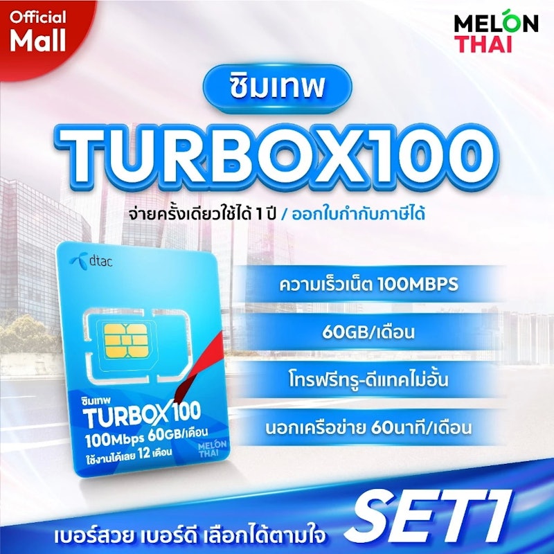 ซิมเทพดีแทค Turbox100 2