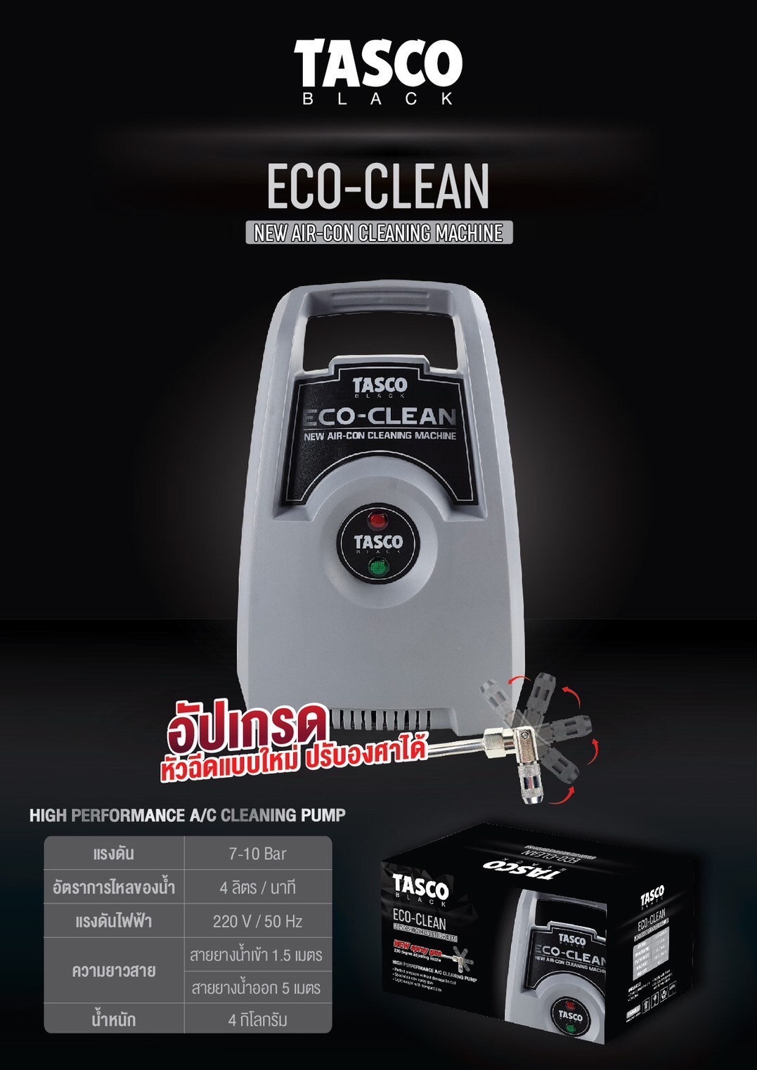 เครื่องฉีดน้ำล้างแอร์ รุ่น Eco - Clean 3