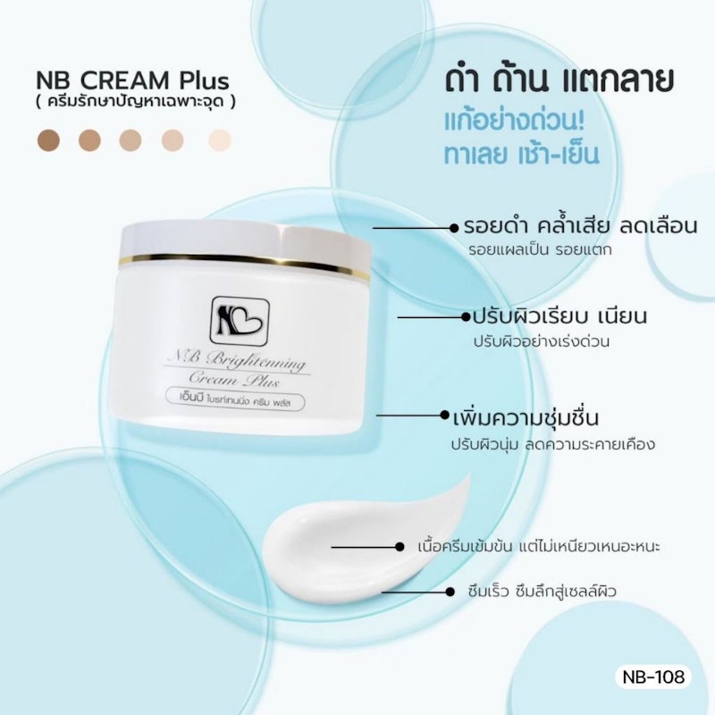 ครีมเน้นบำรุงเฉพาะจุด เอ็นบีครีม 3