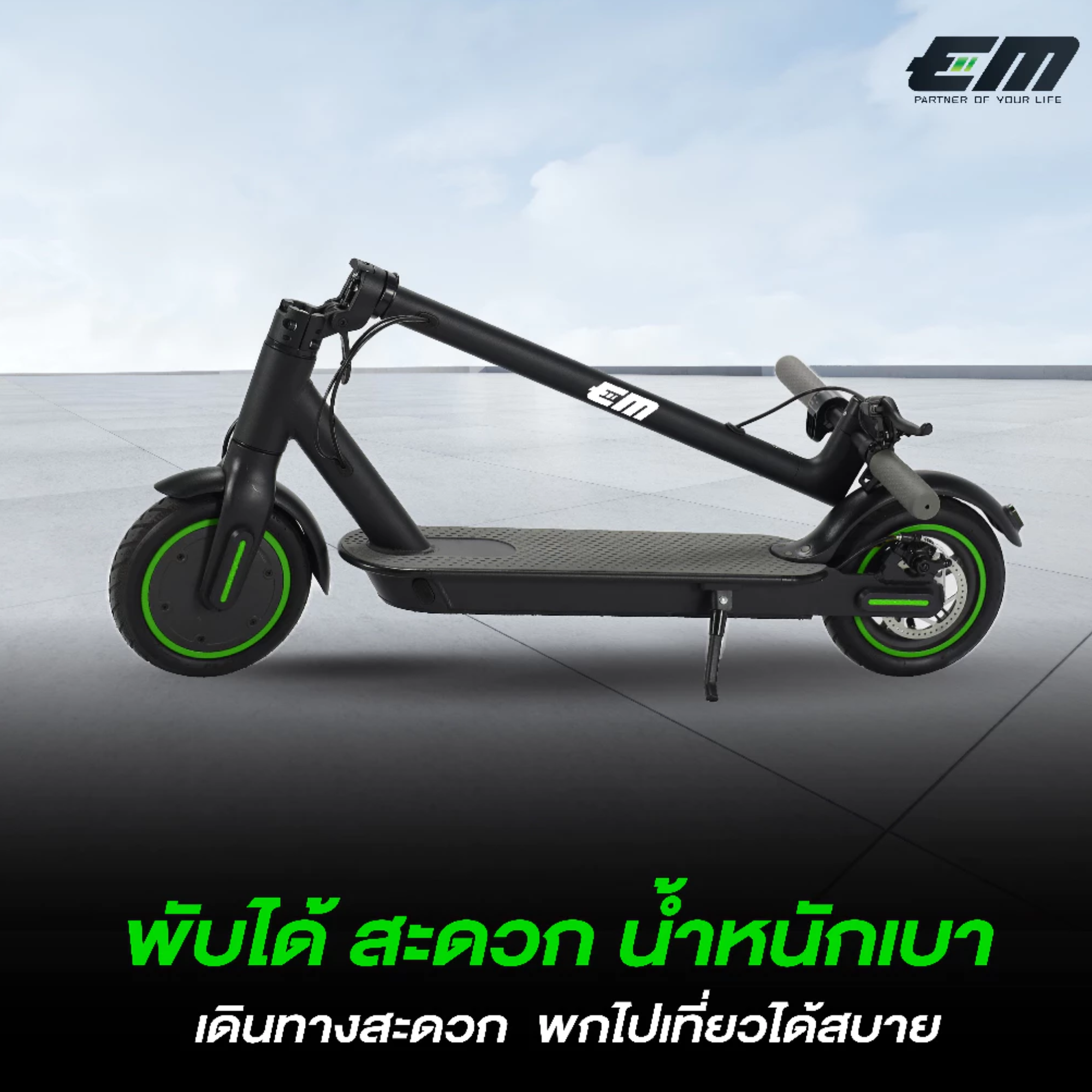 สกู๊ตเตอร์ไฟฟ้า รุ่น EM LITE 3