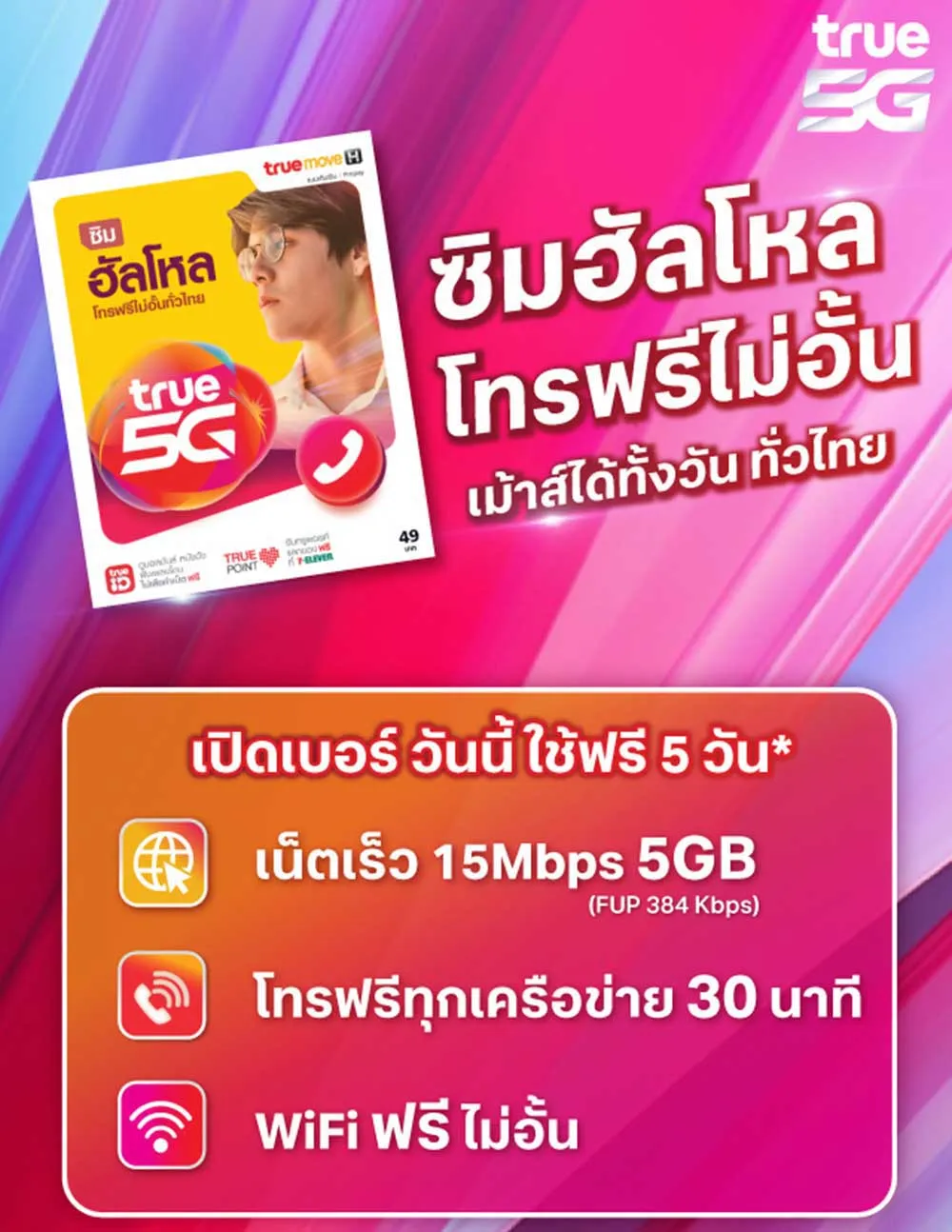 ซิมฮัลโหล ซิมเติมเงิน  2