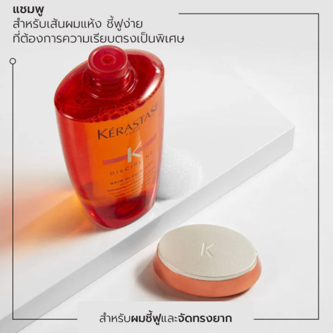 แชมพู Discipline Oleo-relax Shampoo For Anti-frizz And Unruly Hair 2