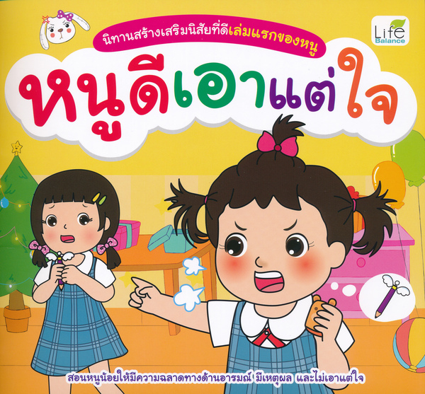 หนูดีเอาแต่ใจ 1